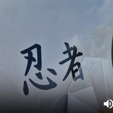 Load image into Gallery viewer, Black Japanese kanji characters on a white background