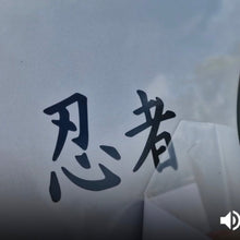 Load image into Gallery viewer, Black Japanese kanji characters on a white background