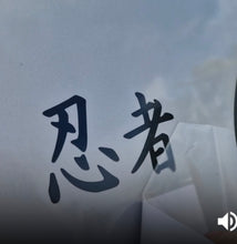 Load image into Gallery viewer, Black Japanese kanji characters on a white background