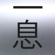 Load image into Gallery viewer, Japanese word One Breath Sticker Spearfishing Dive