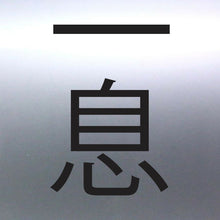 Load image into Gallery viewer, Japanese word One Breath Sticker Spearfishing Dive