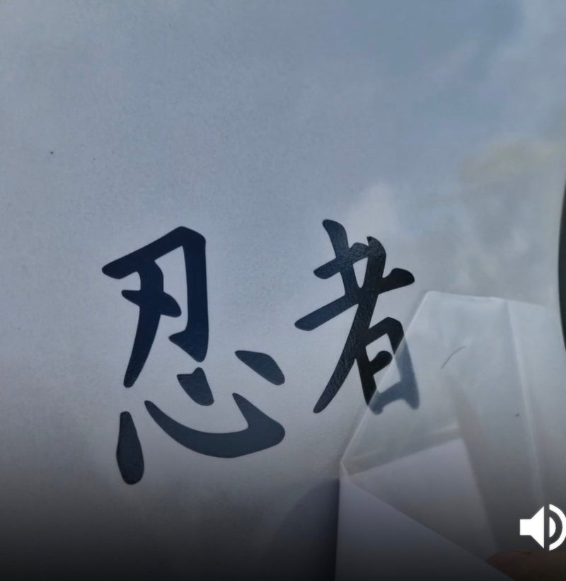 Black Japanese kanji characters on a white background