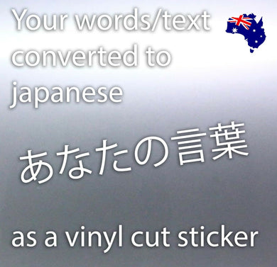 Your text words converted to Japanese as a vinyl c