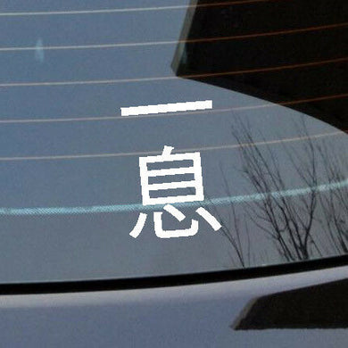 Japanese word One Breath sticker Spearfishing car 