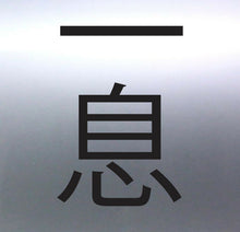 Load image into Gallery viewer, Japanese word One Breath Sticker Spearfishing Dive
